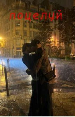 поцелуй под дождём 