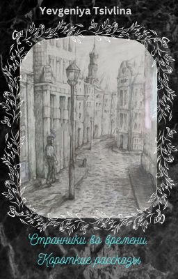 Странники во времени. Короткие рассказы