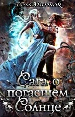 Сага о погасшем Солнце