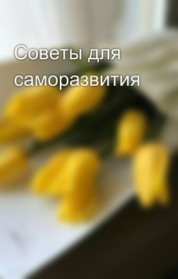 Советы для саморазвития