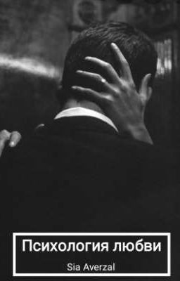 Психология любви