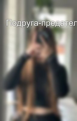 Подруга-предатель 