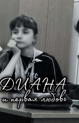 Диана и первая любовь. Мои одноклассники🎥
