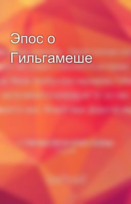 Эпос о Гильгамеше