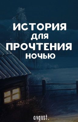 История для прочтения ночью