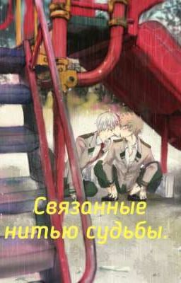 Связанные нитью судьбы.