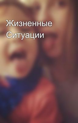Жизненные Ситуации