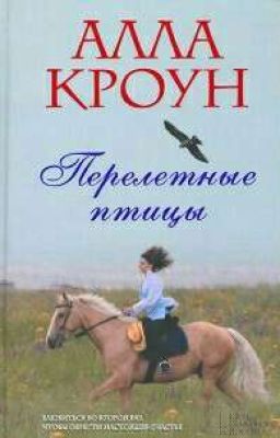 Алла Кроун "Перелётные птицы"