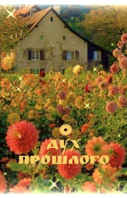 Дух Прошлого