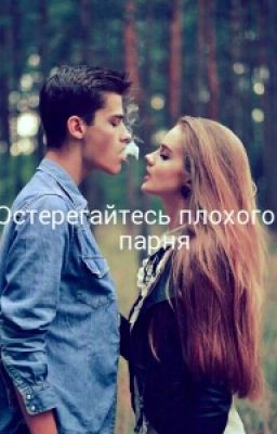 Остерегайтесь плохого парня