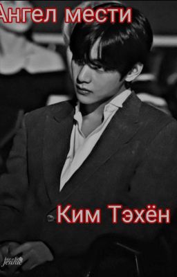 Ангел мести Ким Тэхён