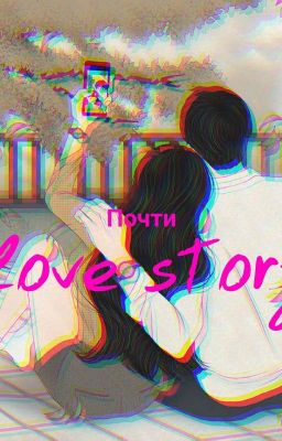 Почти лав стори