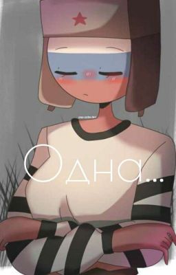 одна... 