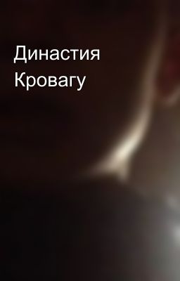 Династия Кровагу