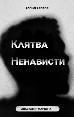 Клятва Ненависти || 18+