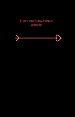 Нить сязывающяя жизни
