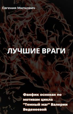 Лучшие враги