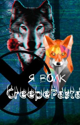 Я Волк.- Крипи Да Сколько Можно,а?! *Крипипаста*