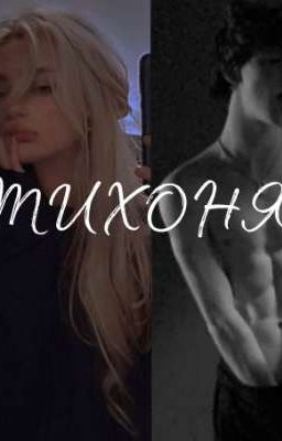ТИХОНЯ