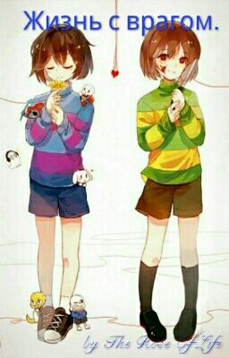 Жизнь с врагом.