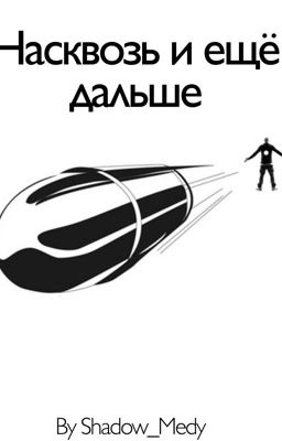 Насквозь и ещё дальше|Т/И Х Фандомы|