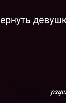 Вернуть девушку. 