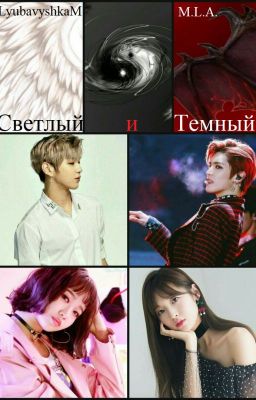 Светлый и Темный