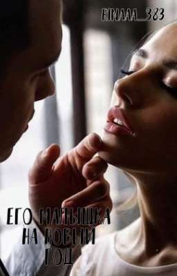 Его малышка на новый год 