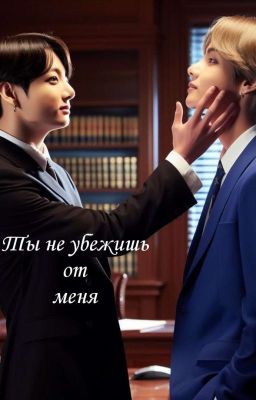 Ты не убежишь от меня 