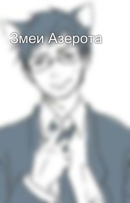 Змеи Азерота