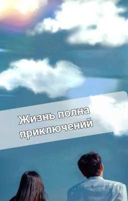 Жизнь полна приключений