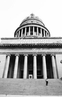 Империя.