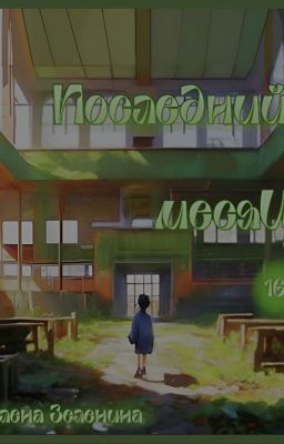 Последний месяц 