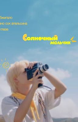 Солнечный мальчик 