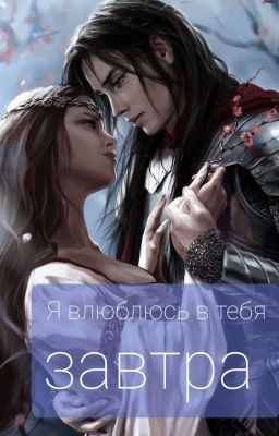 Я влюблюсь в тебя завтра