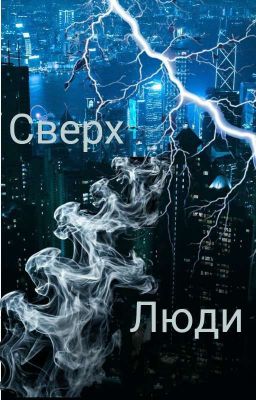 Сверх Люди