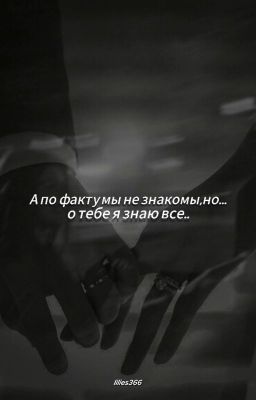 А по факту мы не знакомы,но..о тебе я знаю все..