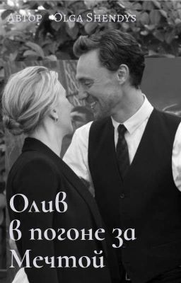 Олив в погоне за Мечтой