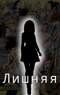 Лишняя