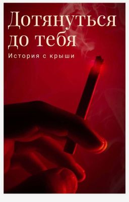 дотянуться до тебя