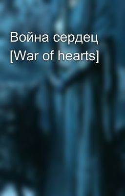 Война сердец [War of hearts]