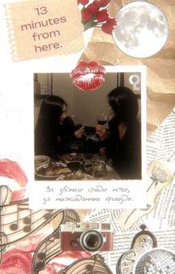 13 минут отсюда. 