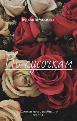 По кусочкам