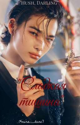 "Сладкая тишина" 𝐻𝓊𝓈𝒽, 𝒟𝒶𝓇𝓁𝒾𝓃ℊ