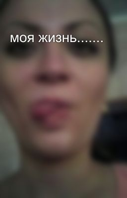 моя жизнь.......