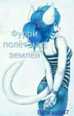 Фурри полёт над землёй.