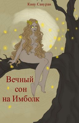 Вечный сон на Имболк