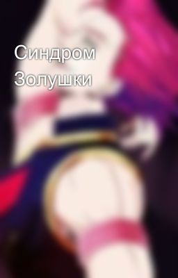 Синдром Золушки