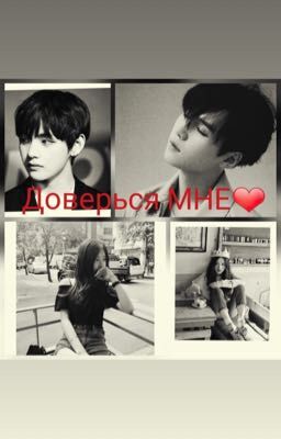 Доверься мне 