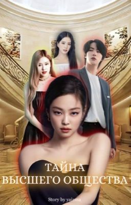 Тайна высшего общества